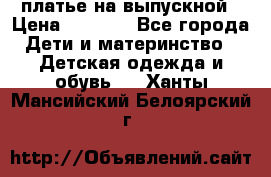 платье на выпускной › Цена ­ 1 500 - Все города Дети и материнство » Детская одежда и обувь   . Ханты-Мансийский,Белоярский г.